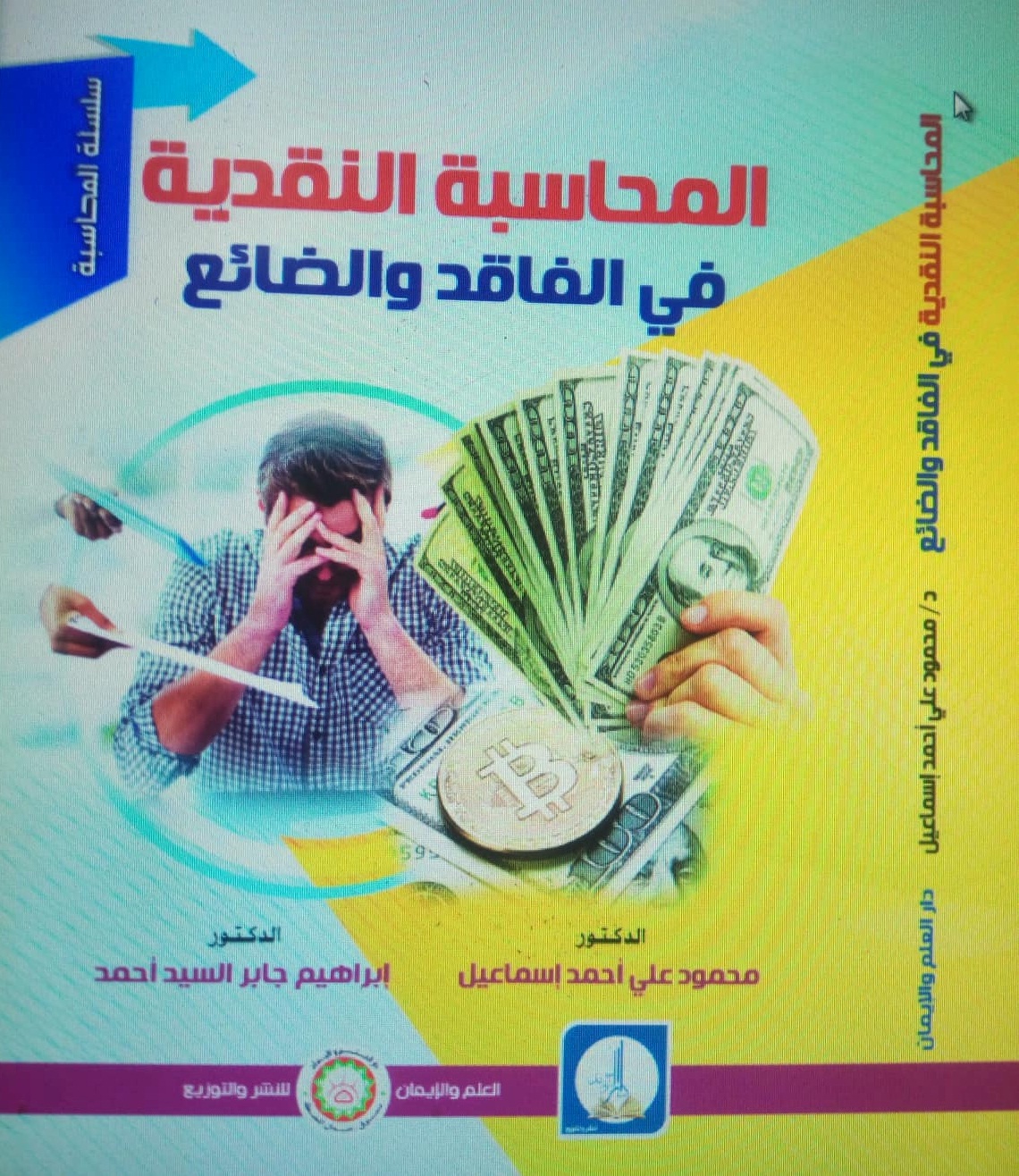 المحاسبة النقدية في الفاقد والضائع